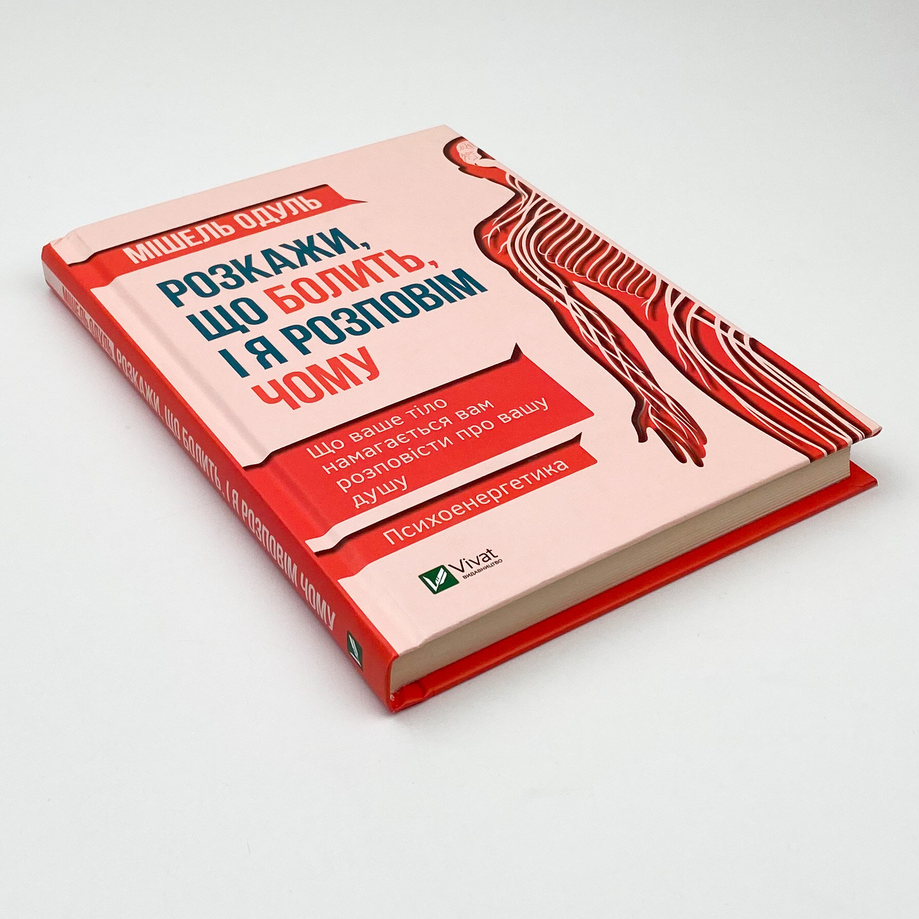 Розкажи що болить і я розповім чому