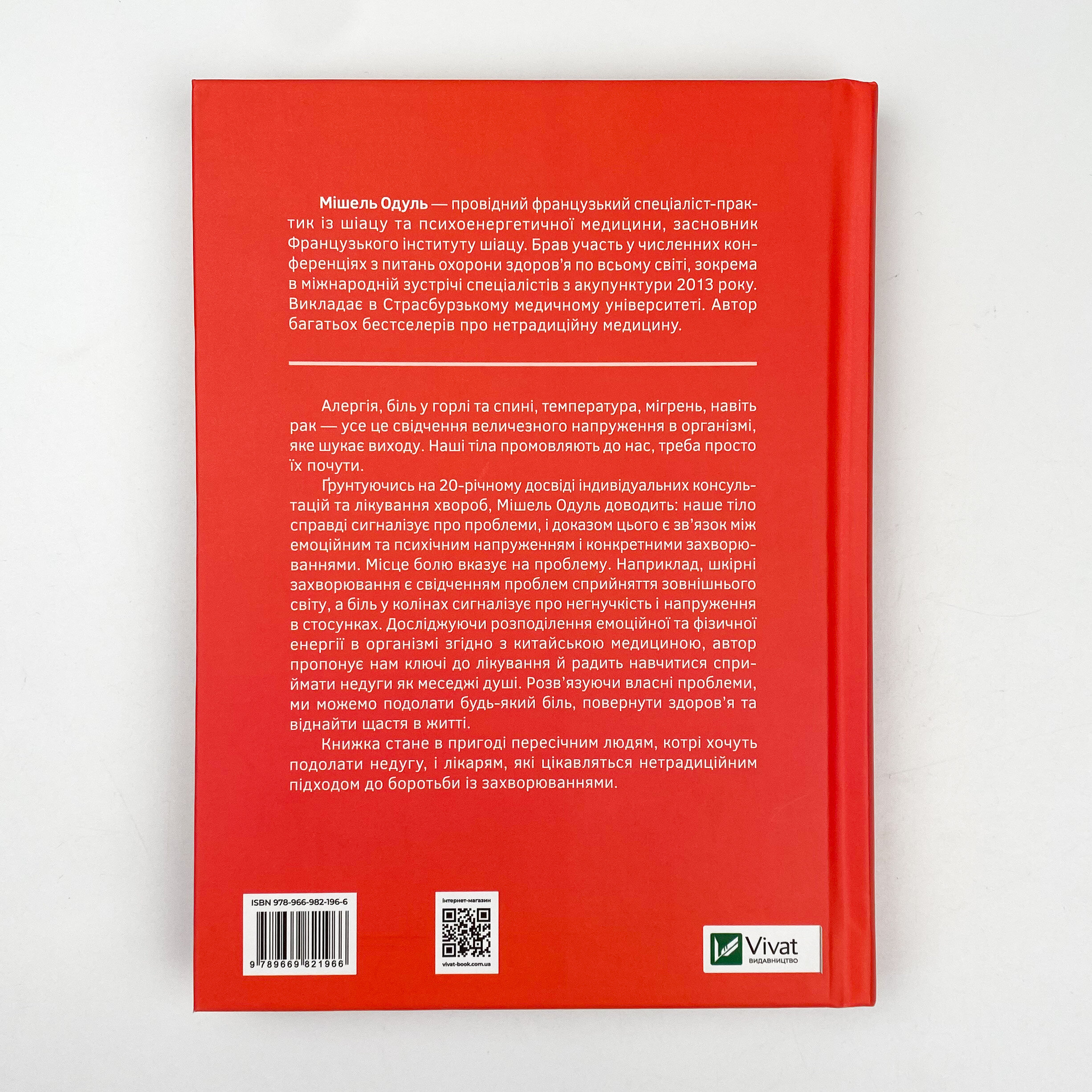 Розкажи що болить і я розповім чому. Автор — Мішель Одул. 