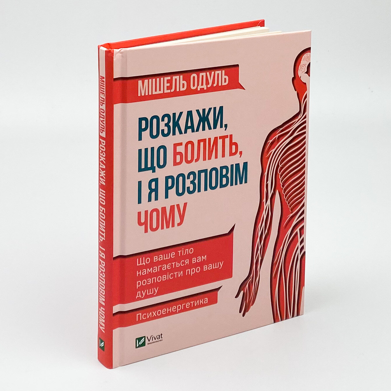Розкажи що болить і я розповім чому. Автор — Мішель Одул. 