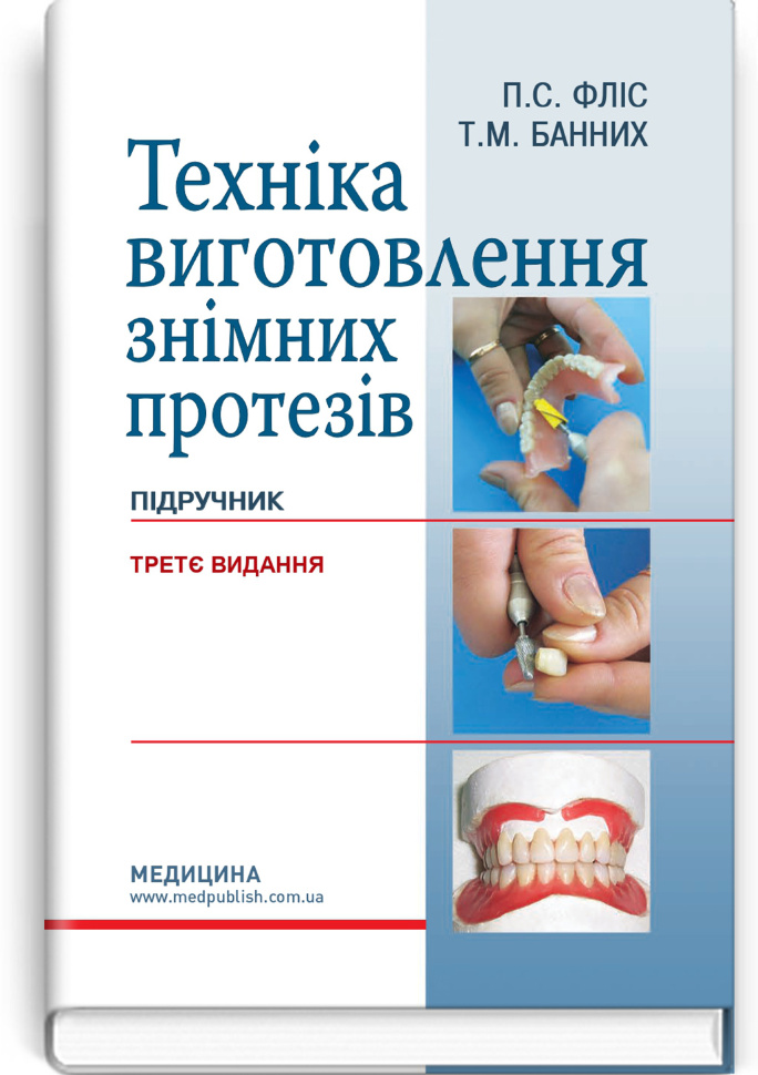 Техніка виготовлення знімних протезів: підручник. Автор — П.С Фліс, Т.М Банних. Обкладинка — Тверда
