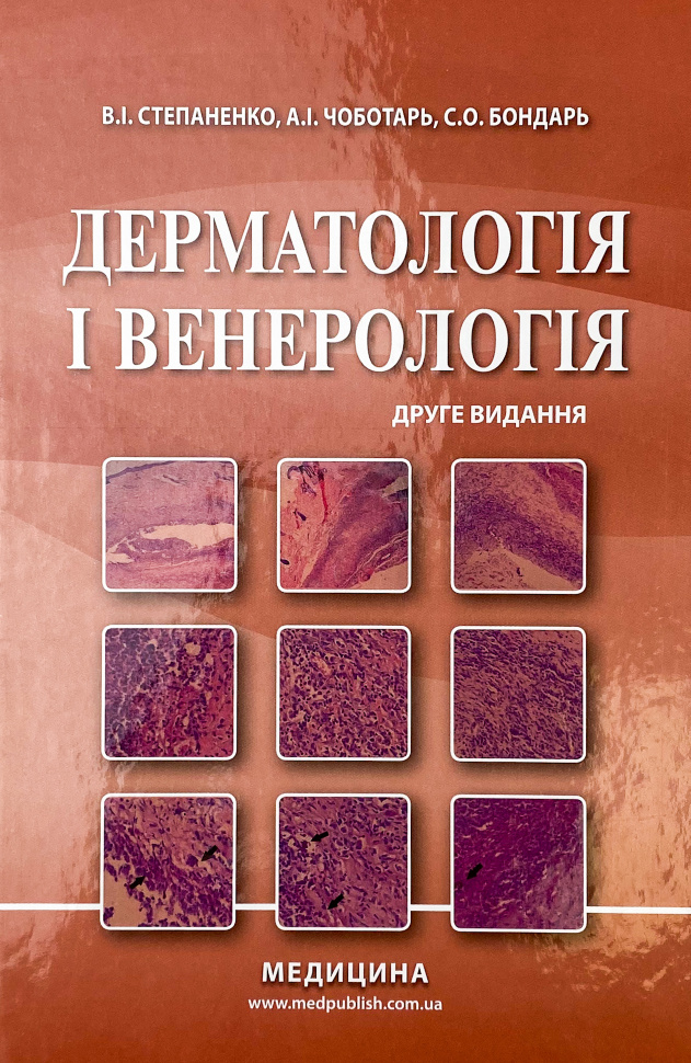 Дерматологія і венерологія. Автор — В.І Степаненко, А.І Чоботарь. Обложка — твердая