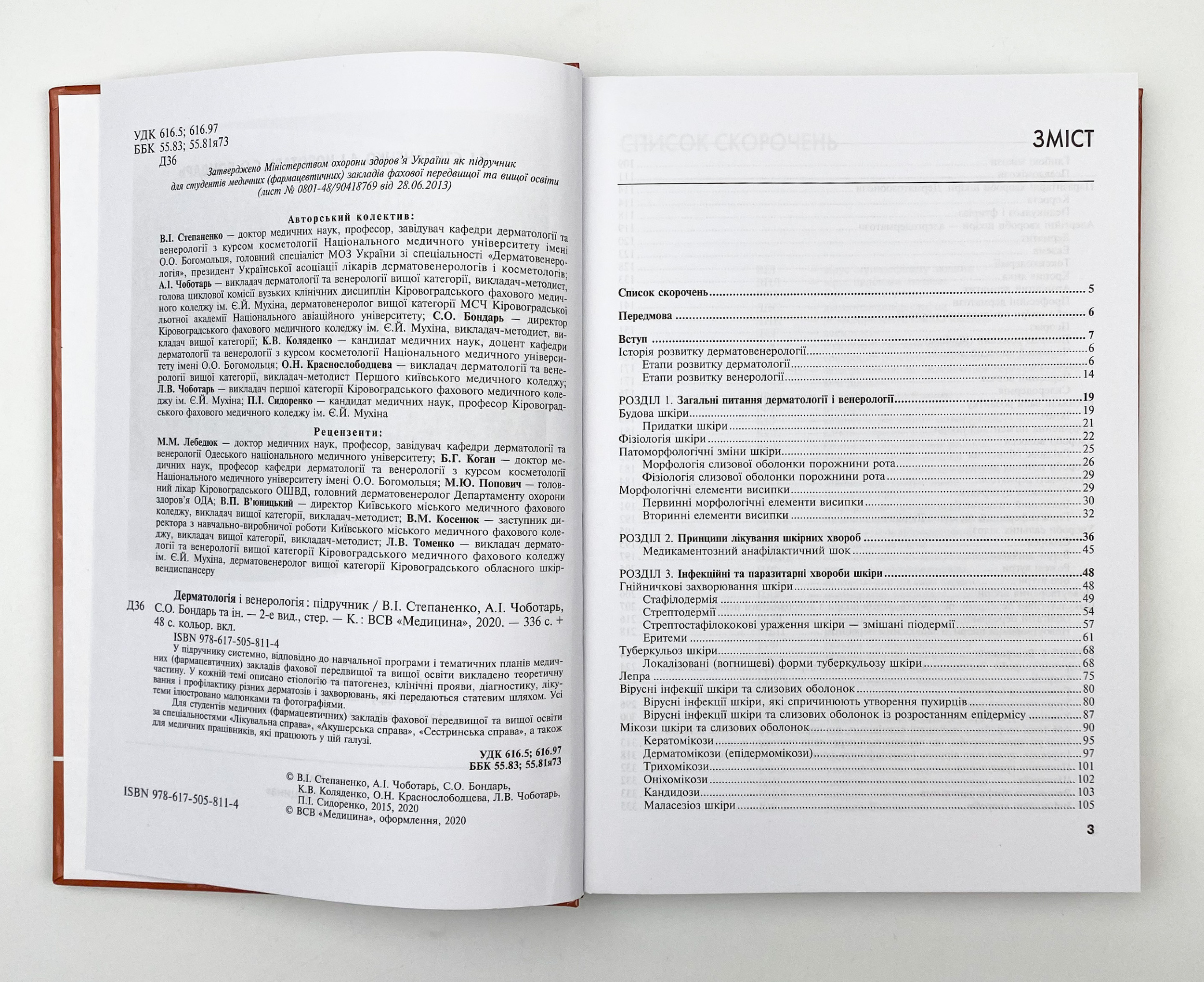 Дерматологія і венерологія. Автор — В.І Степаненко, А.І Чоботарь, С.О Бондарь. 