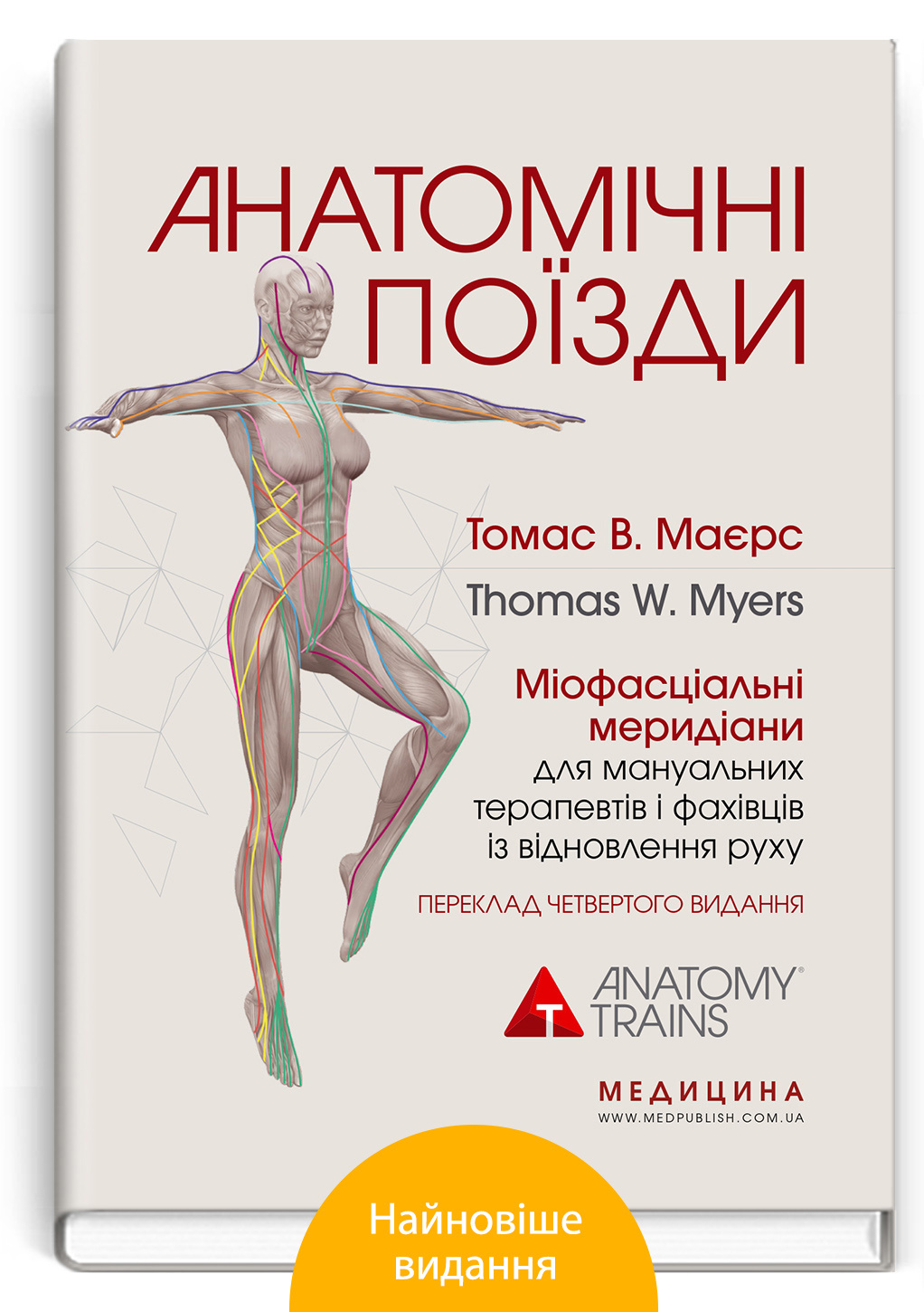 Анатомічні поїзди: міофасціальні меридіани для мануальних терапевтів і фахівців із відновлення руху: 4-е видання. Автор — Томас В Маєрс. 