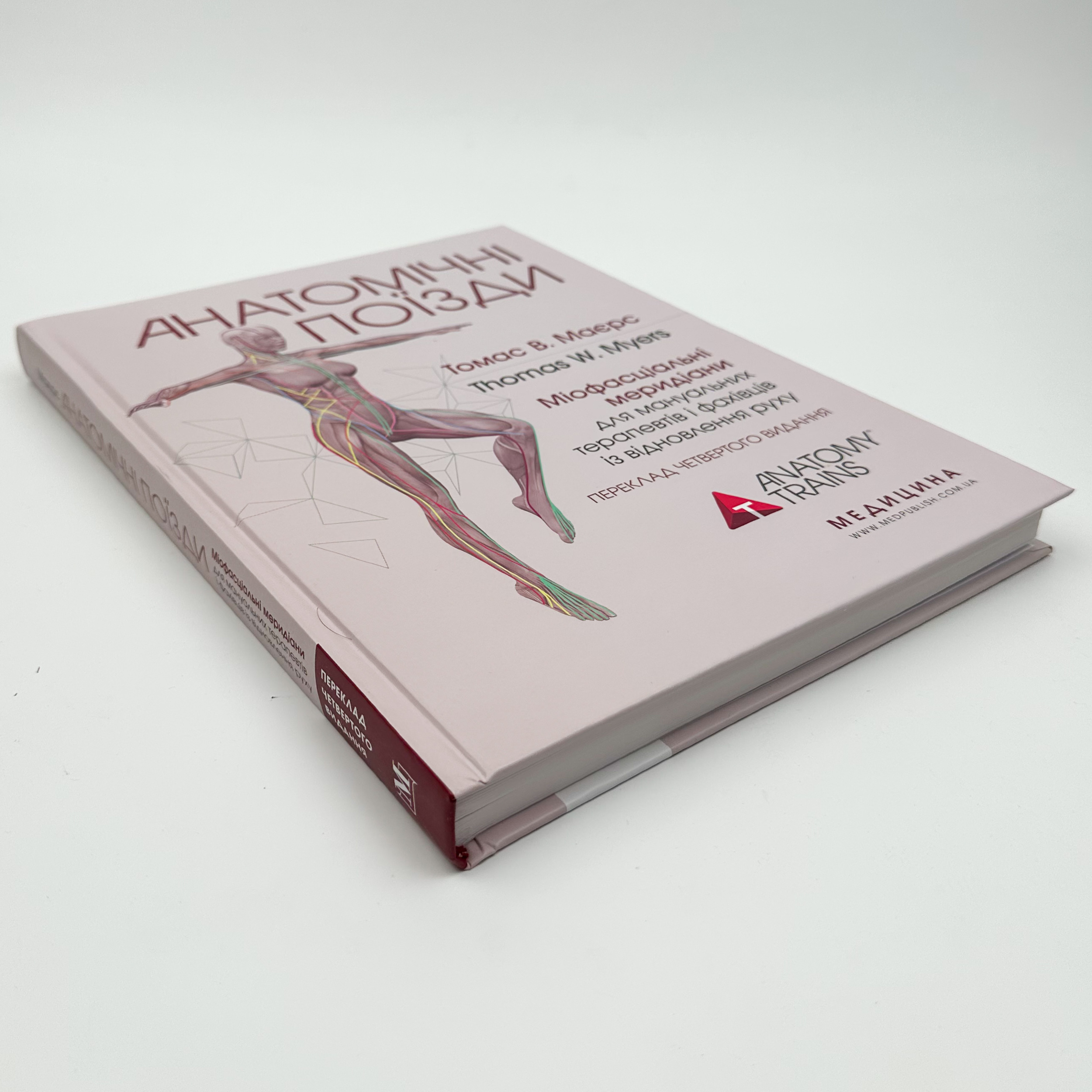 Анатомічні поїзди: міофасціальні меридіани для мануальних терапевтів і фахівців із відновлення руху: 4-е видання. Автор — Томас В Маєрс. 