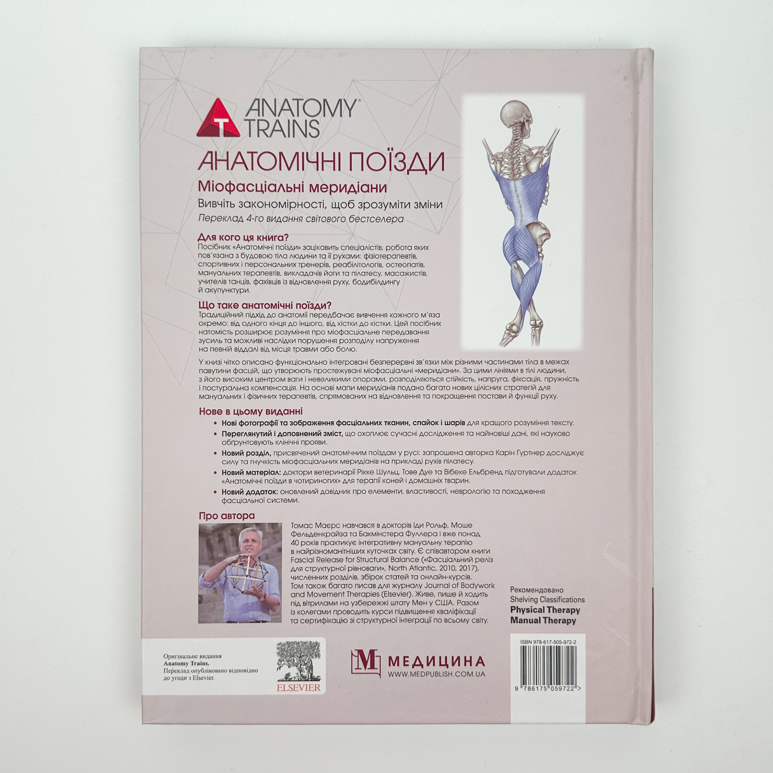 Анатомічні поїзди: міофасціальні меридіани для мануальних терапевтів і фахівців із відновлення руху: 4-е видання. Автор — Томас В Маєрс. 