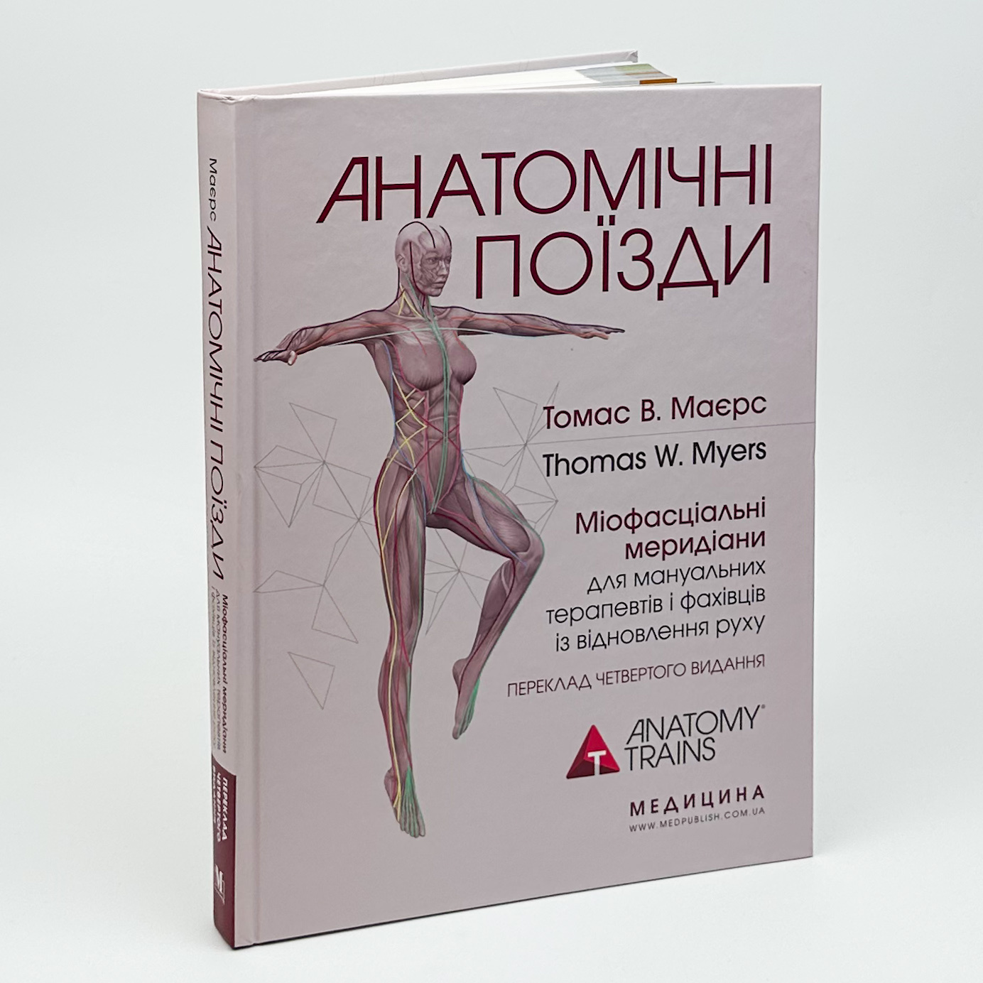 Анатомічні поїзди: міофасціальні меридіани для мануальних терапевтів і фахівців із відновлення руху: 4-е видання. Автор — Томас В Маєрс. 