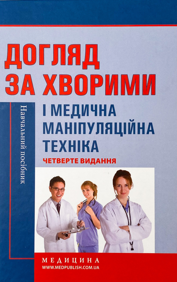 Догляд за хворими і медична маніпуляційна техніка. Автор — Любов Савка, Людмила Разнікова. Обкладинка — Тверда