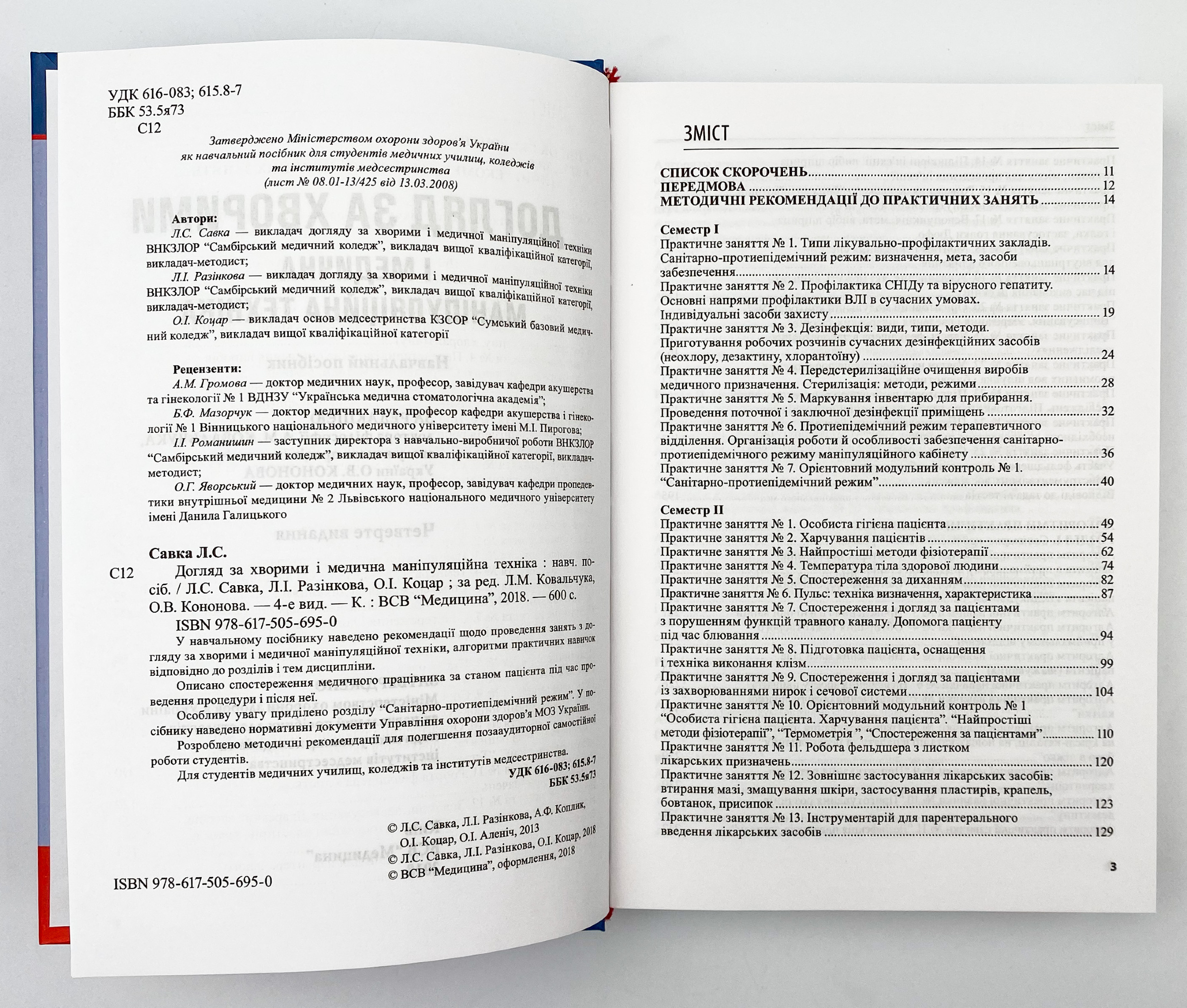 Догляд за хворими і медична маніпуляційна техніка. Автор — Любов Савка, Людмила Разнікова, Олена Коцар. 