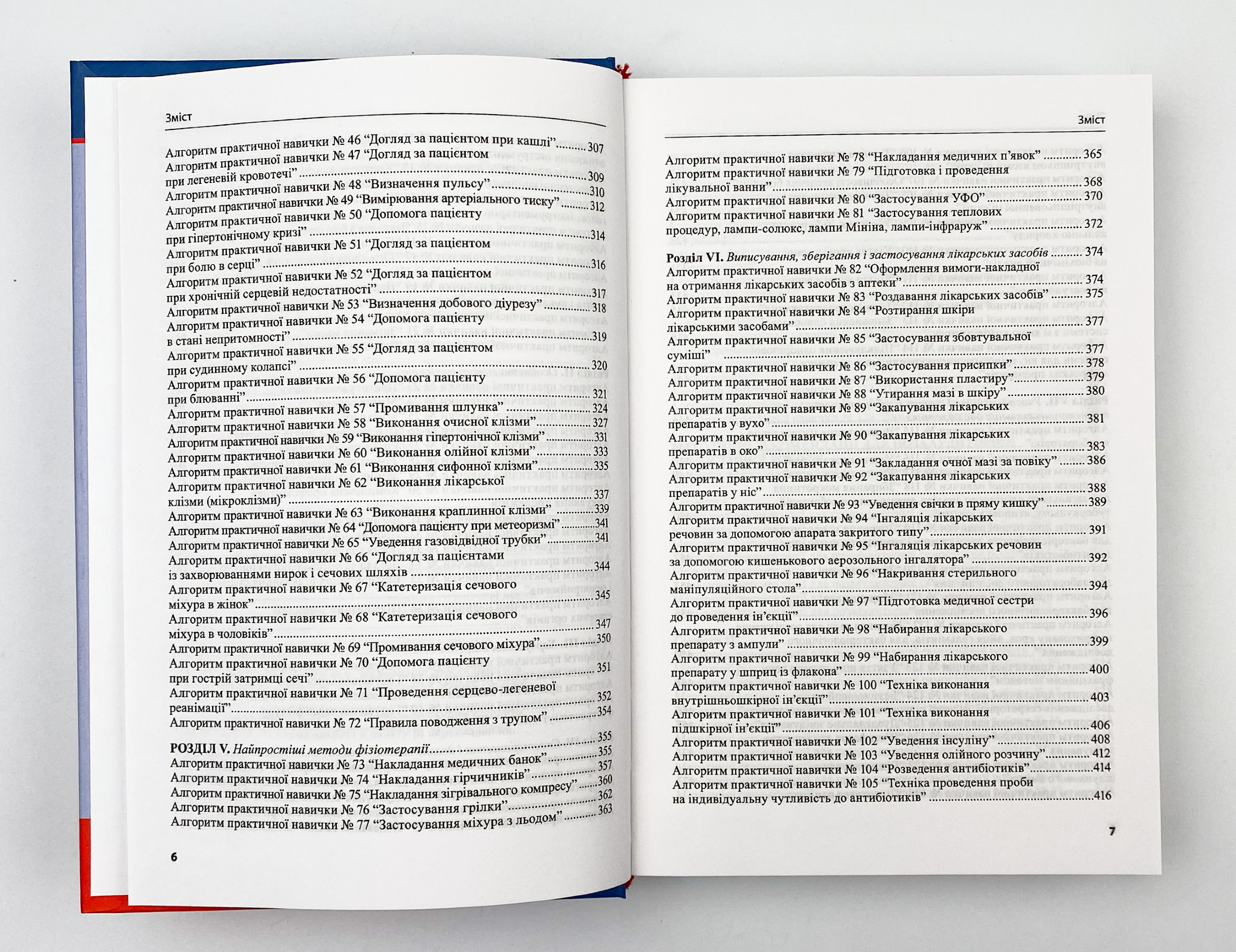 Догляд за хворими і медична маніпуляційна техніка. Автор — Любов Савка, Людмила Разнікова, Олена Коцар. 