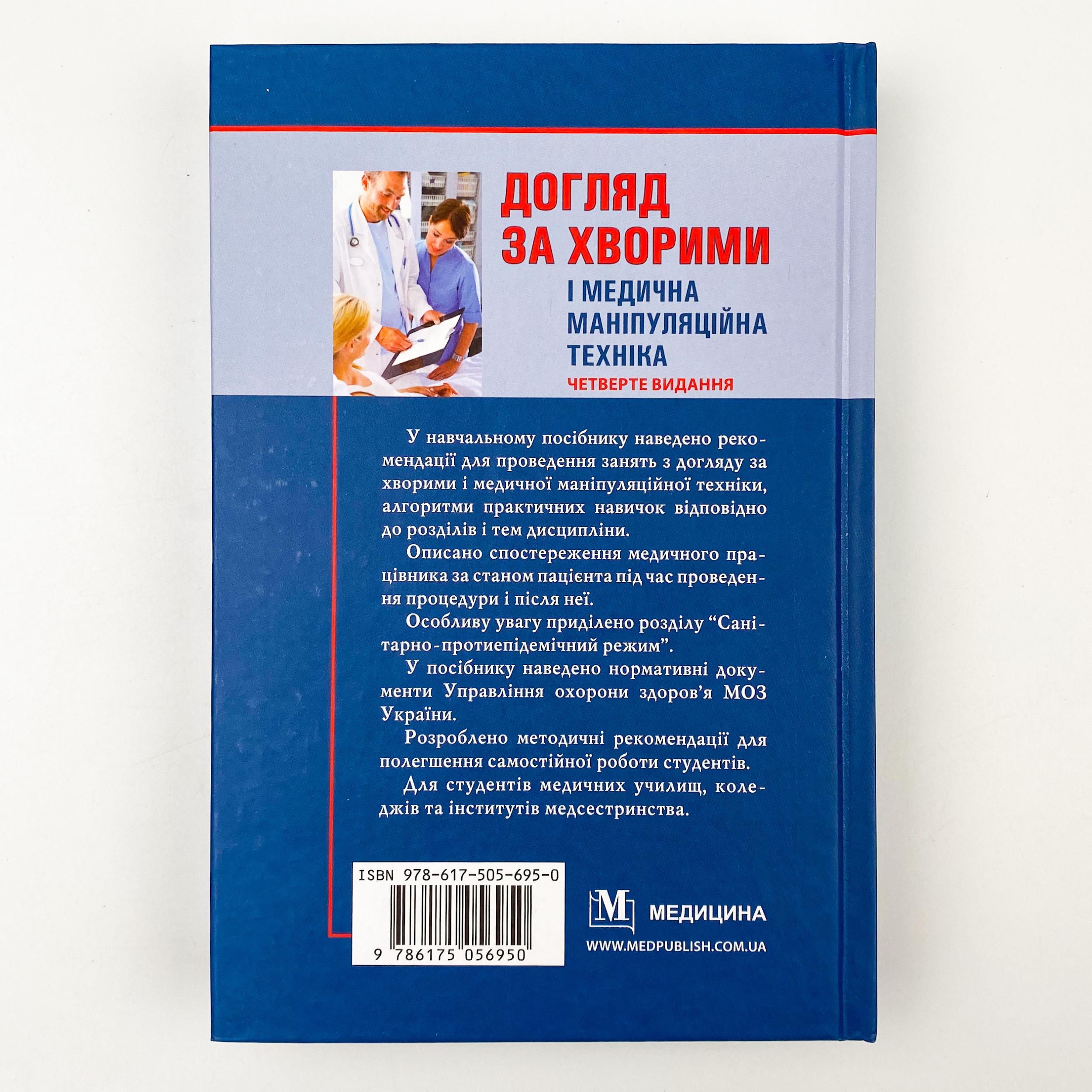 Догляд за хворими і медична маніпуляційна техніка. Автор — Любов Савка, Людмила Разнікова, Олена Коцар. 