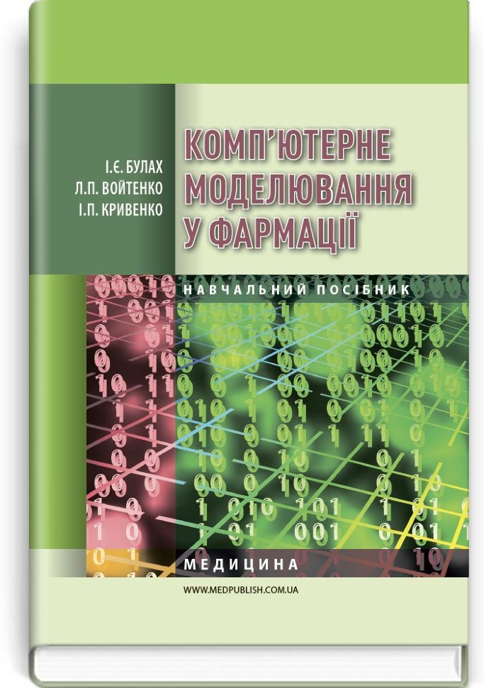 Комп’ютерне моделювання у фармації: навчальний посібник (ВНЗ IV р. а.). Автор — І.Є Булах, Л.П Войтенко. Обкладинка — тверда