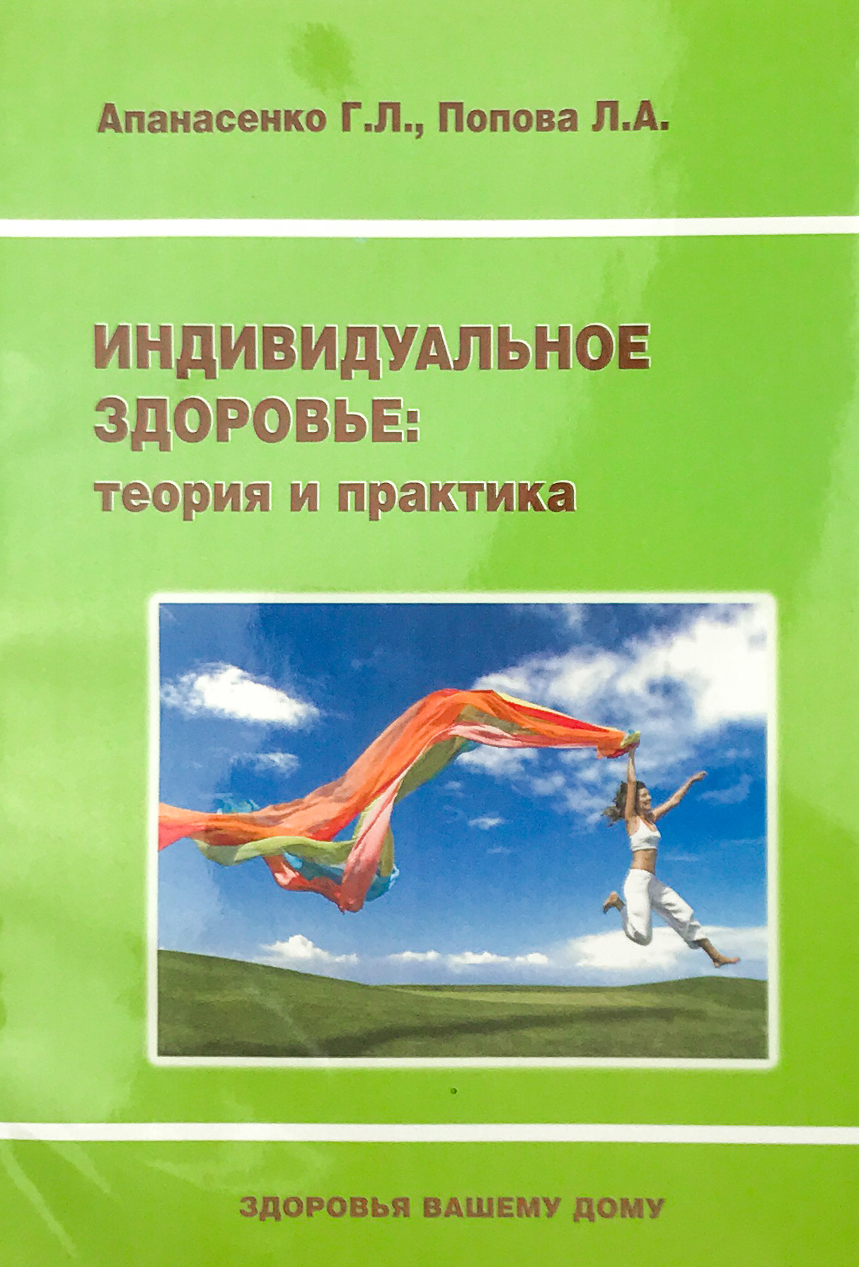 Индивидуальное здоровье: теория и практика. Автор — Апанасенко Г.Л., Попова Л.А.. 