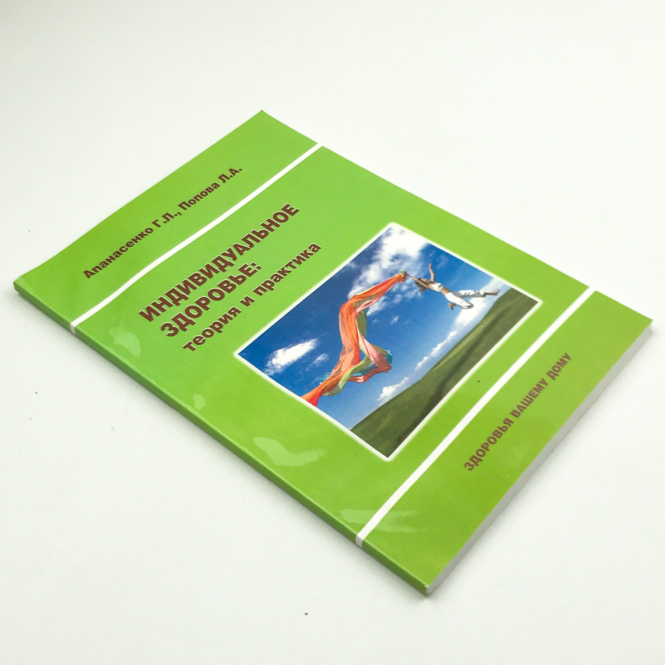 Индивидуальное здоровье: теория и практика. Автор — Апанасенко Г.Л., Попова Л.А.. 