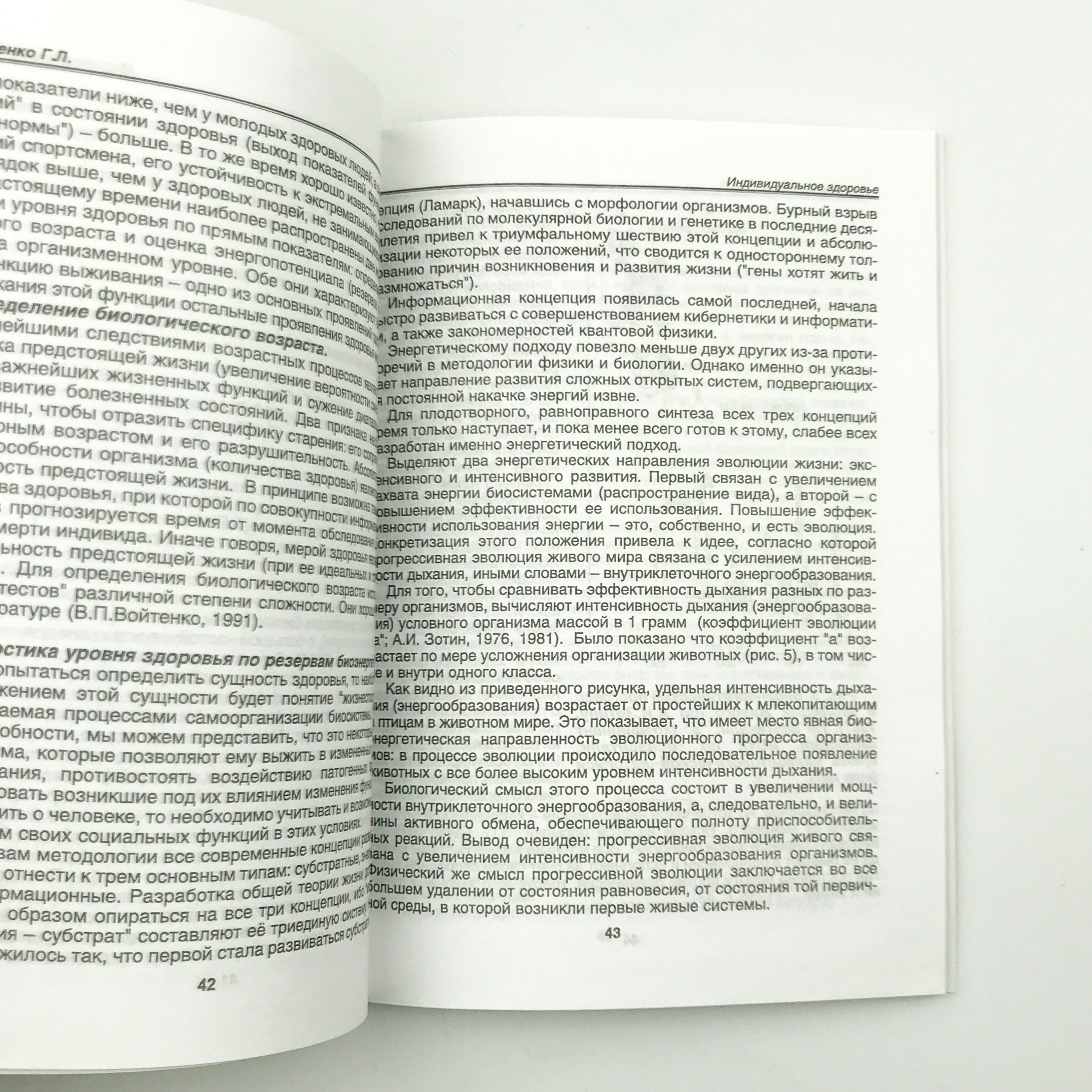 Индивидуальное здоровье: теория и практика. Автор — Апанасенко Г.Л., Попова Л.А.. 