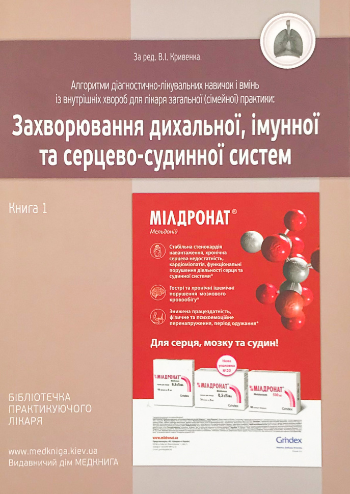 Захворювання дихальної, імунної та серцево-судинної систем. Книга 1. Автор — Кривенко В.І.. Обложка — м'яка