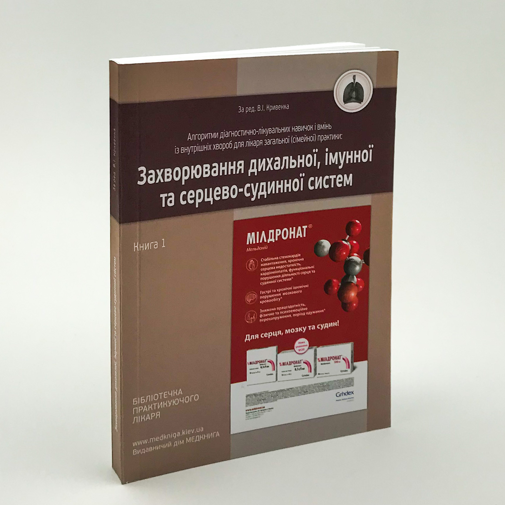 Захворювання дихальної, імунної та серцево-судинної систем. Книга 1