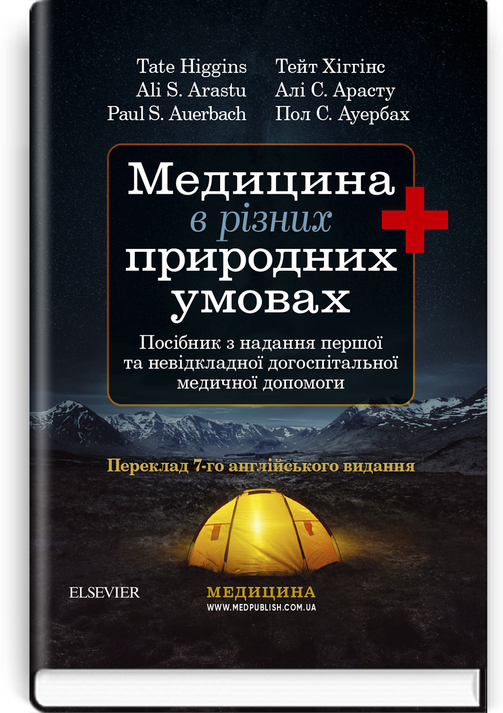 Медицина в різних природних умовах: посібник з надання першої та невідкладної догоспітальної медичної допомоги: 7-е видання