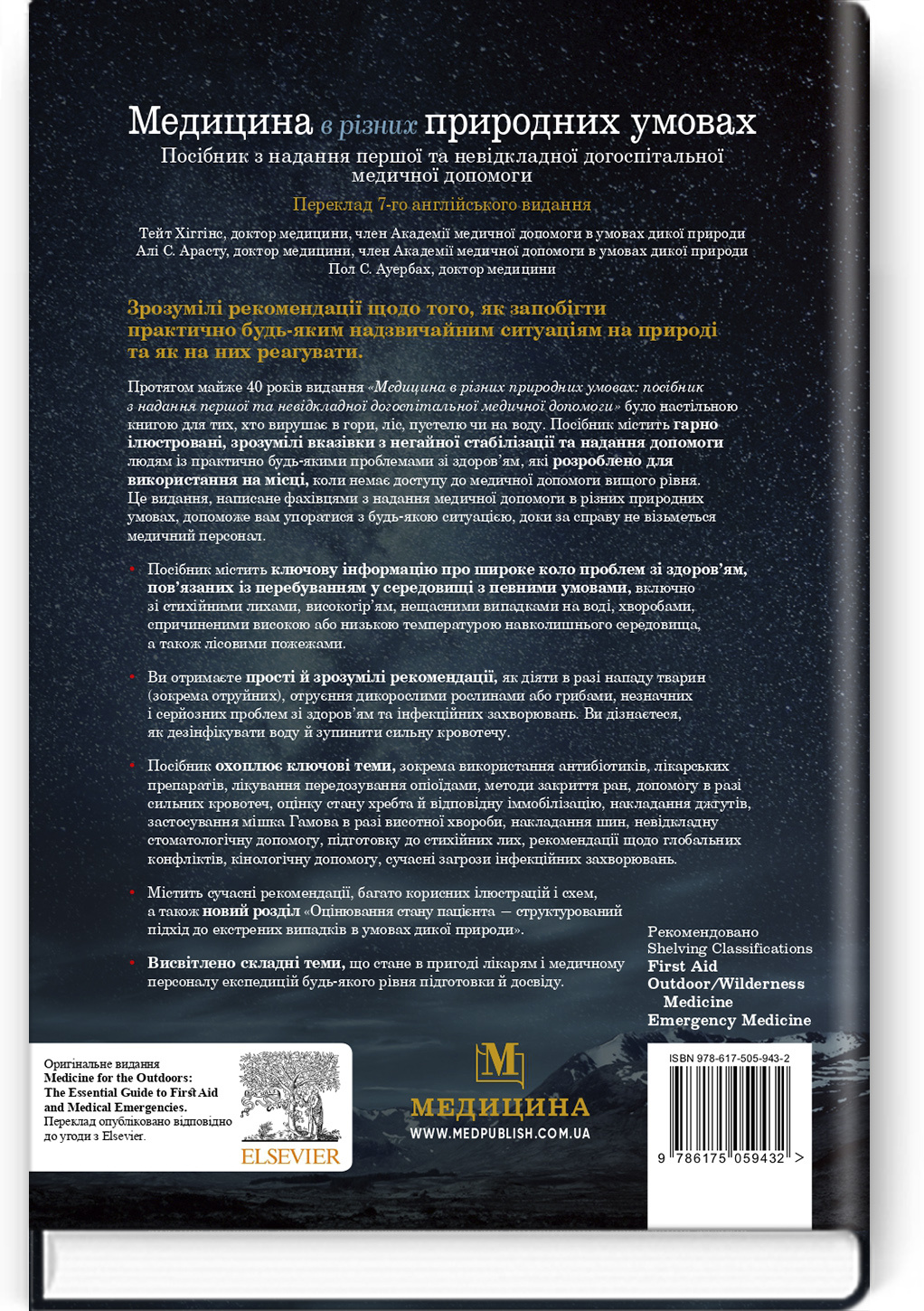 Медицина в різних природних умовах: посібник з надання першої та невідкладної догоспітальної медичної допомоги: 7-е видання