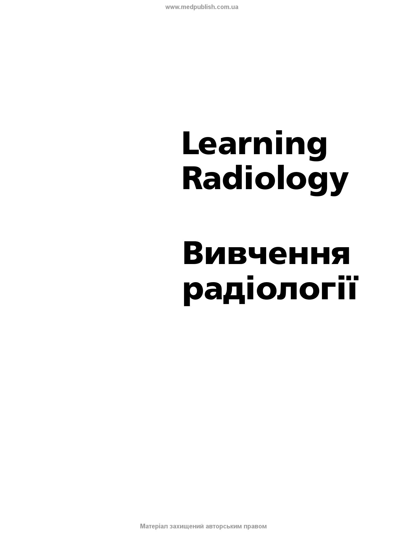 Вивчення радіології: основи візуалізації: 5-е видання. Автор — Вільям Геррінг. 