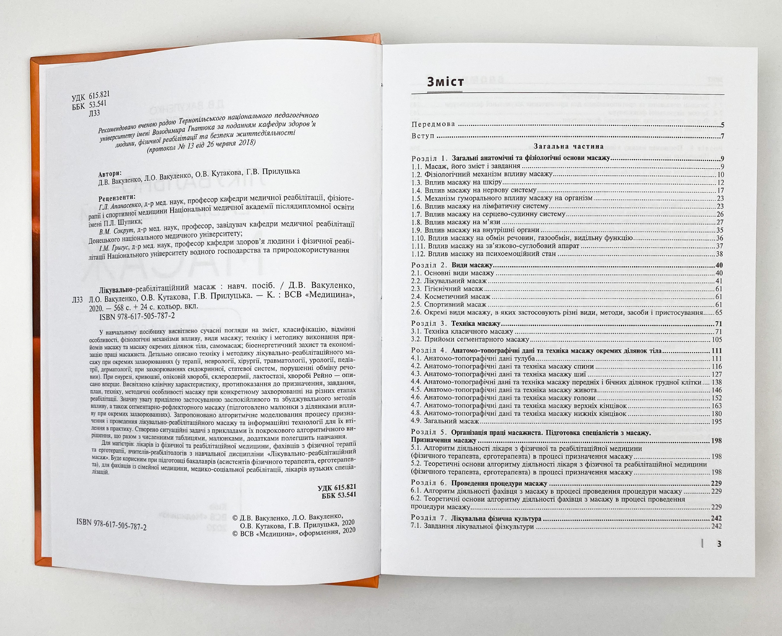 Лікувально-реабілітаційний масаж. Автор — Д.В Вакуленко, Л.О Вакуленко, О.В Кутакова, Г.В Прилуцька. 