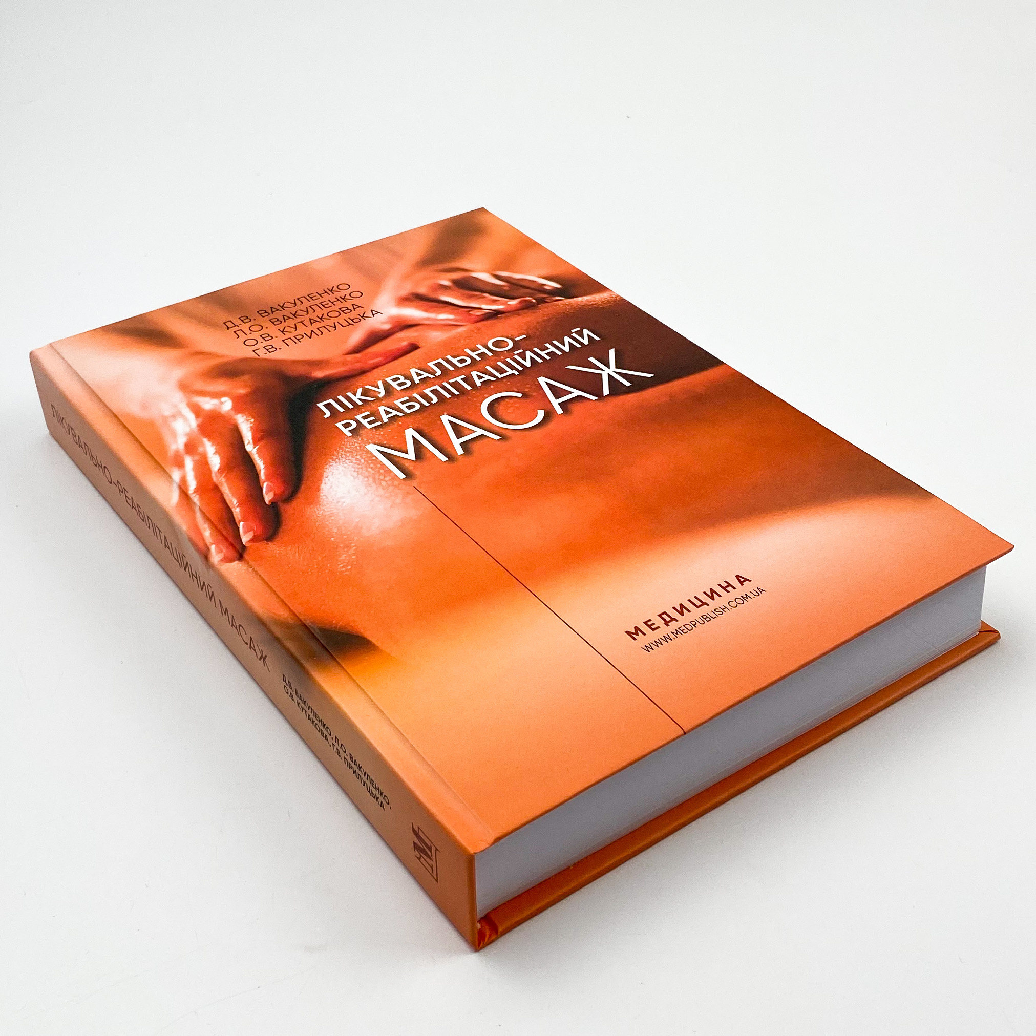 Лікувально-реабілітаційний масаж. Автор — Д.В Вакуленко, Л.О Вакуленко, О.В Кутакова, Г.В Прилуцька. 