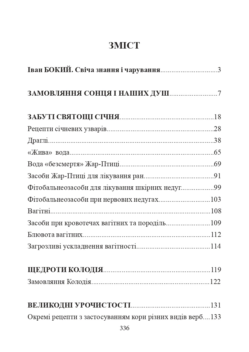 Лікувальна магія українців. Автор — Евгений Товстуха. 