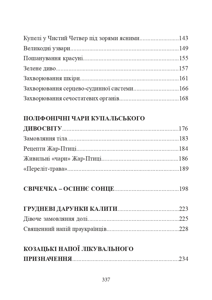 Лікувальна магія українців. Автор — Евгений Товстуха. 