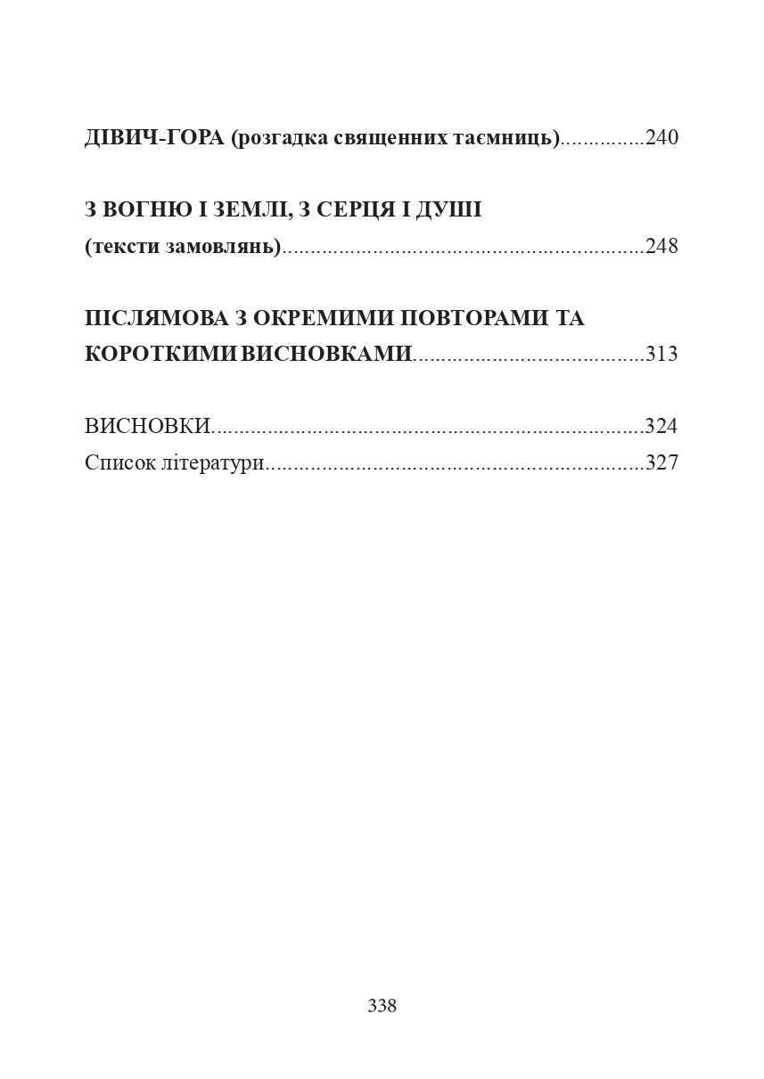 Лікувальна магія українців. Автор — Евгений Товстуха. 