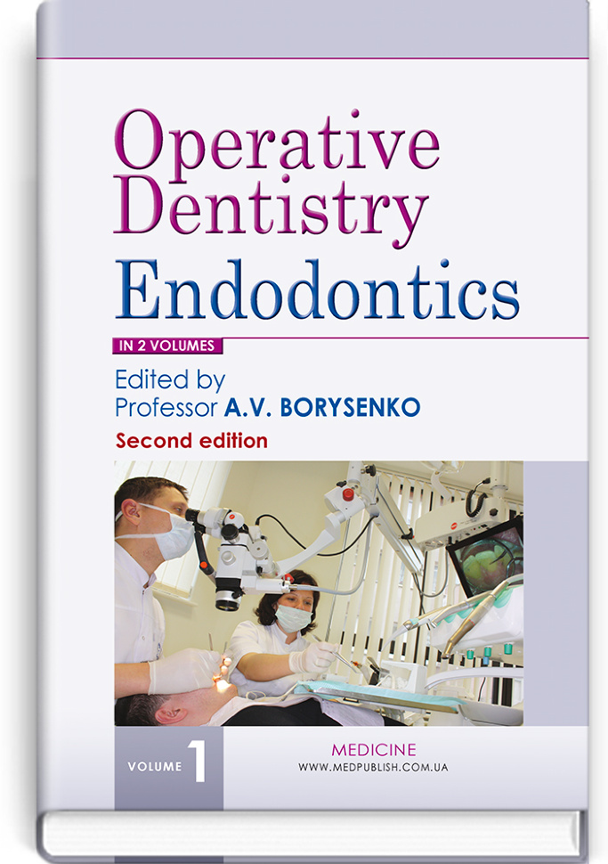 Operative Dentistry. Endodontics: in 2 volumes. Volume 1: textbook. Автор — M.Yu Antonenko, L.F Sidelnikova. Обкладинка — тверда