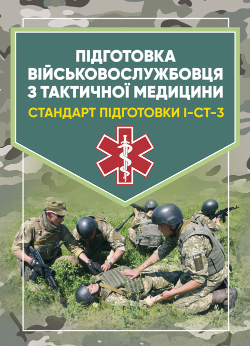 Підготовка військовослужбовця з тактичної медицини. Стандарт підготовки І-СТ-3. Обложка — Мягкий