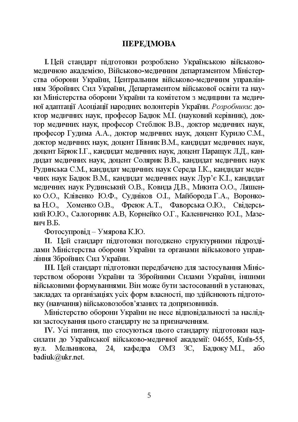 Підготовка військовослужбовця з тактичної медицини. Стандарт підготовки І-СТ-3. . 