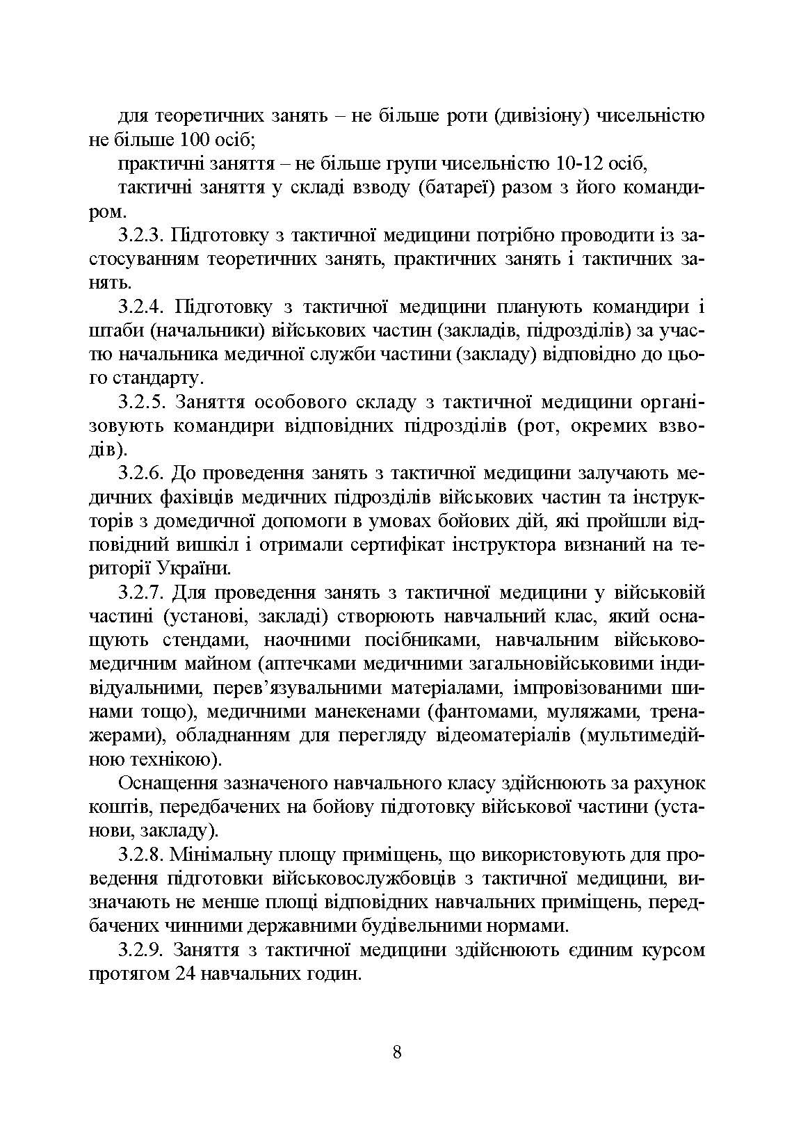 Підготовка військовослужбовця з тактичної медицини. Стандарт підготовки І-СТ-3. . 