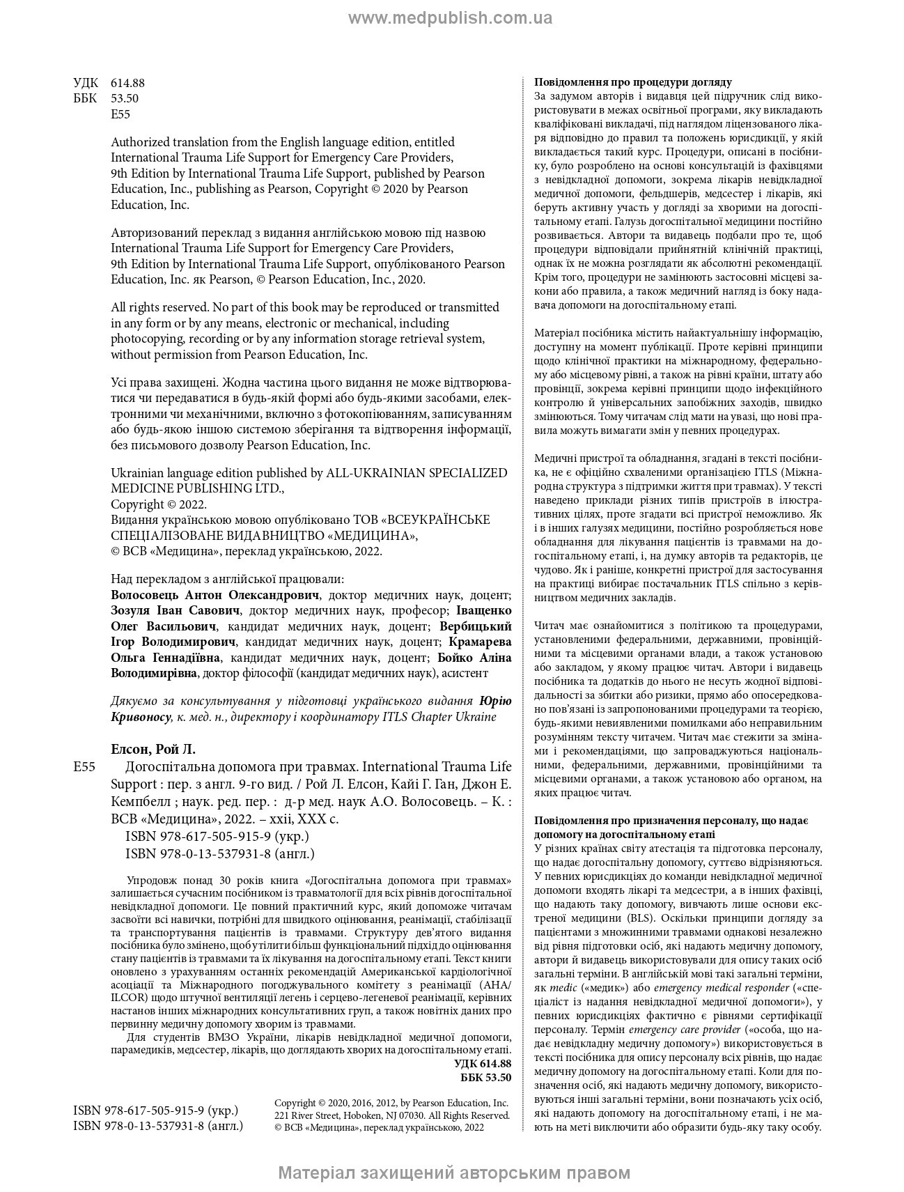 Догоспітальна допомога при травмах: 9-е видання. Автор — Рой Л Елсон, Кайі Г Ган, Джон Е Кемпбелл. 