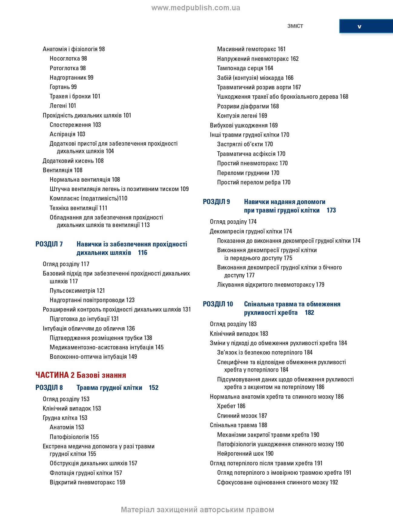 Догоспітальна допомога при травмах: 9-е видання. Автор — Рой Л Елсон, Кайі Г Ган, Джон Е Кемпбелл. 