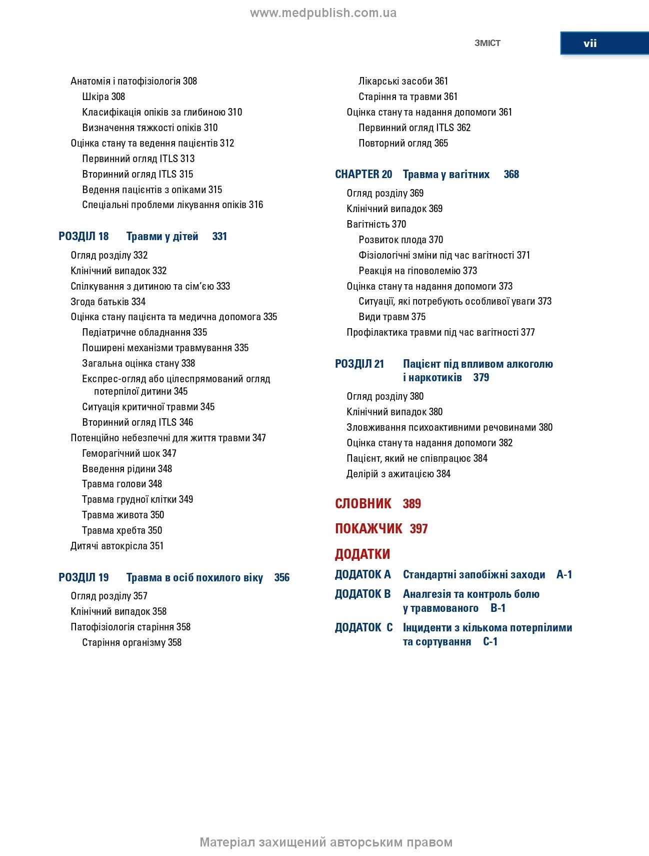 Догоспітальна допомога при травмах: 9-е видання. Автор — Рой Л Елсон, Кайі Г Ган, Джон Е Кемпбелл. 