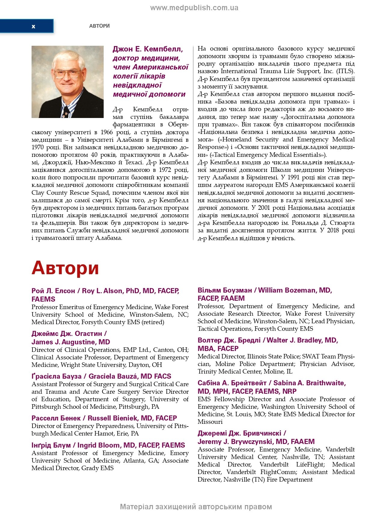 Догоспітальна допомога при травмах: 9-е видання. Автор — Рой Л Елсон, Кайі Г Ган, Джон Е Кемпбелл. 