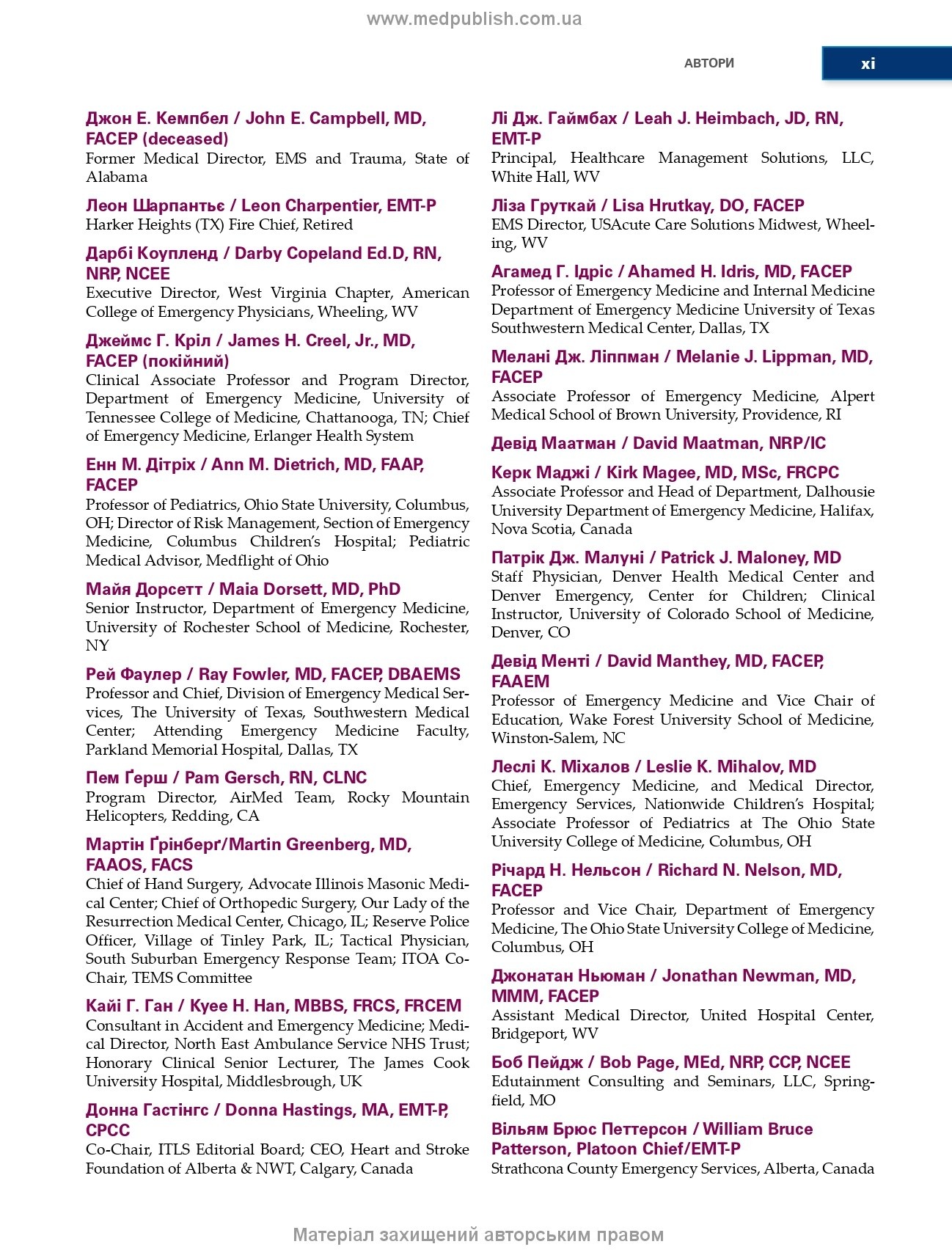 Догоспітальна допомога при травмах: 9-е видання. Автор — Рой Л Елсон, Кайі Г Ган, Джон Е Кемпбелл. 