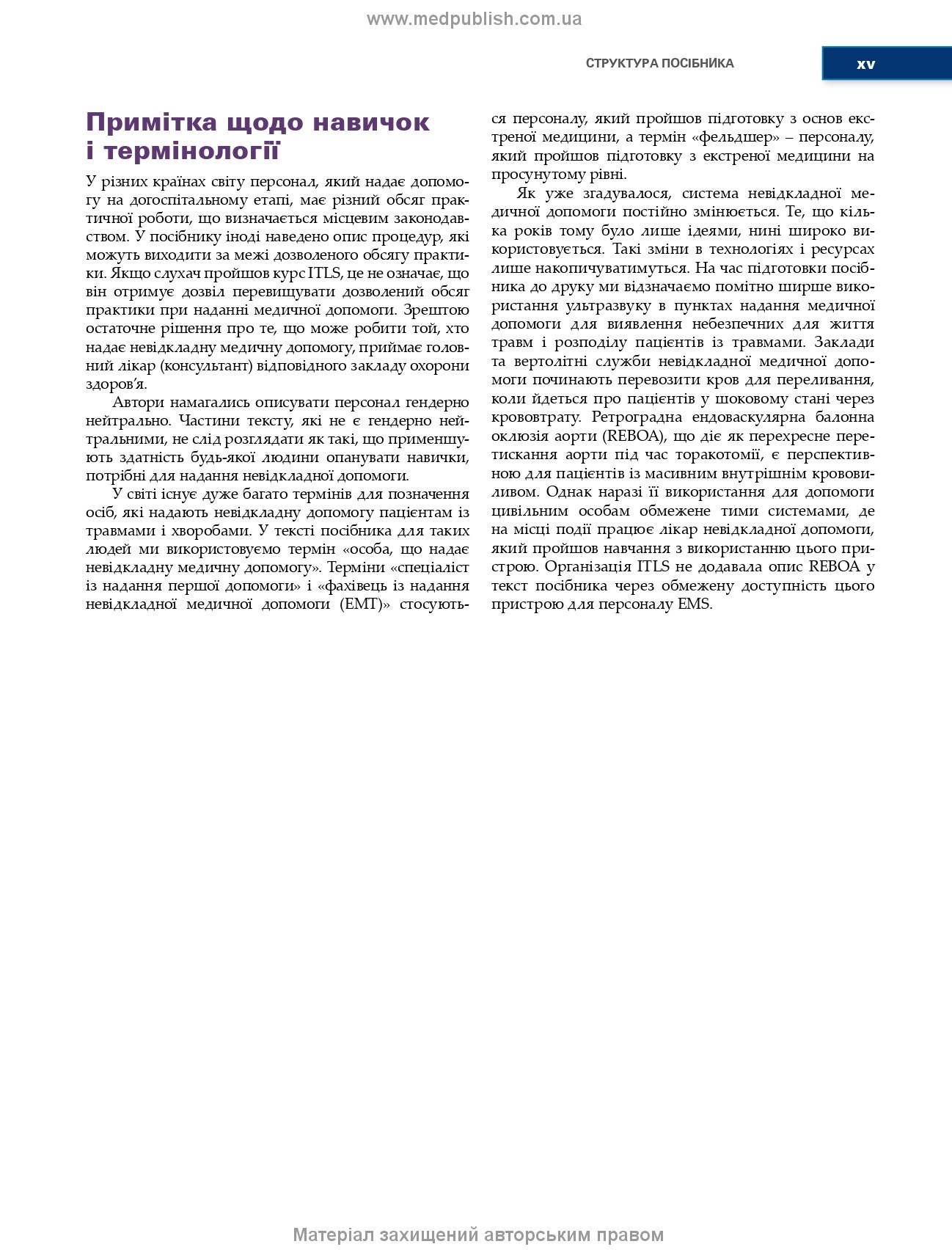 Догоспітальна допомога при травмах: 9-е видання. Автор — Рой Л Елсон, Кайі Г Ган, Джон Е Кемпбелл. 