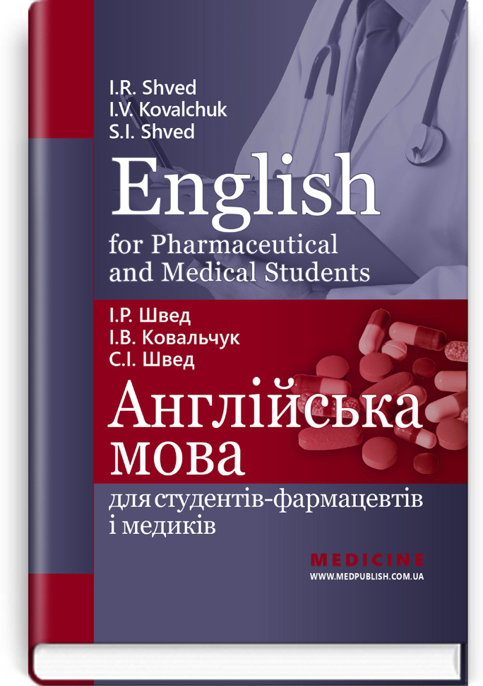 English for Pharmaceutical and Medical Students = Англійська мова для студентів-фармацевтів і медиків: навчальний посібник. Автор — І.Р Швед, І.В Ковальчук. Обложка — тверда