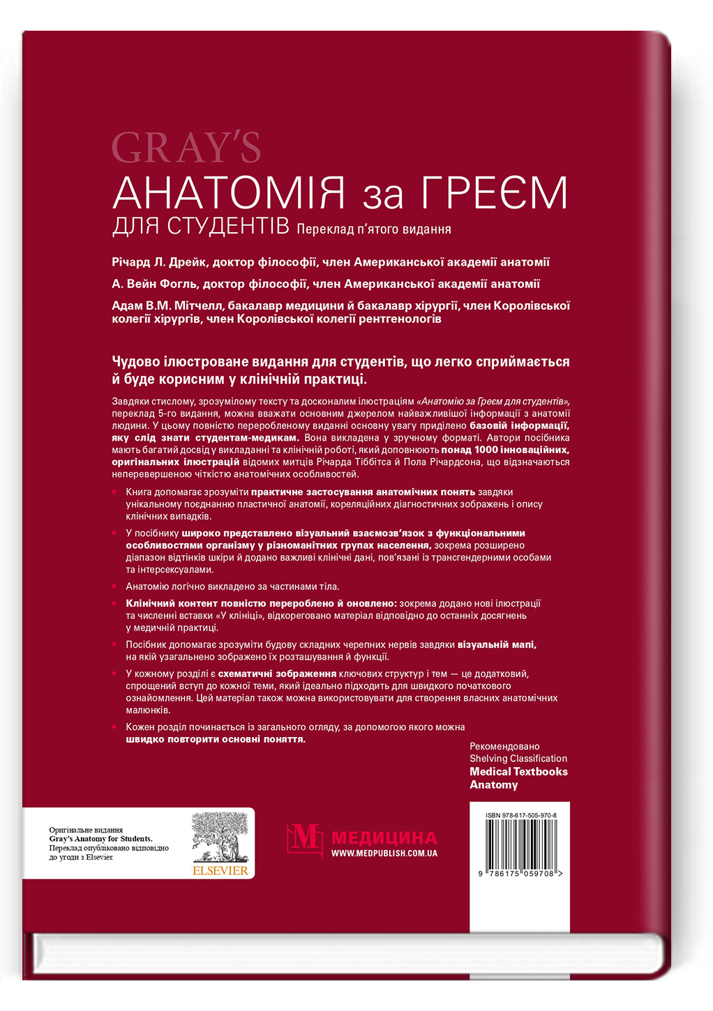 Анатомія за Греєм для студентів: 5-е видання. Автор — Річард Л Дрейк, А Вейн Фогль, Адам В.М Мітчелл. 