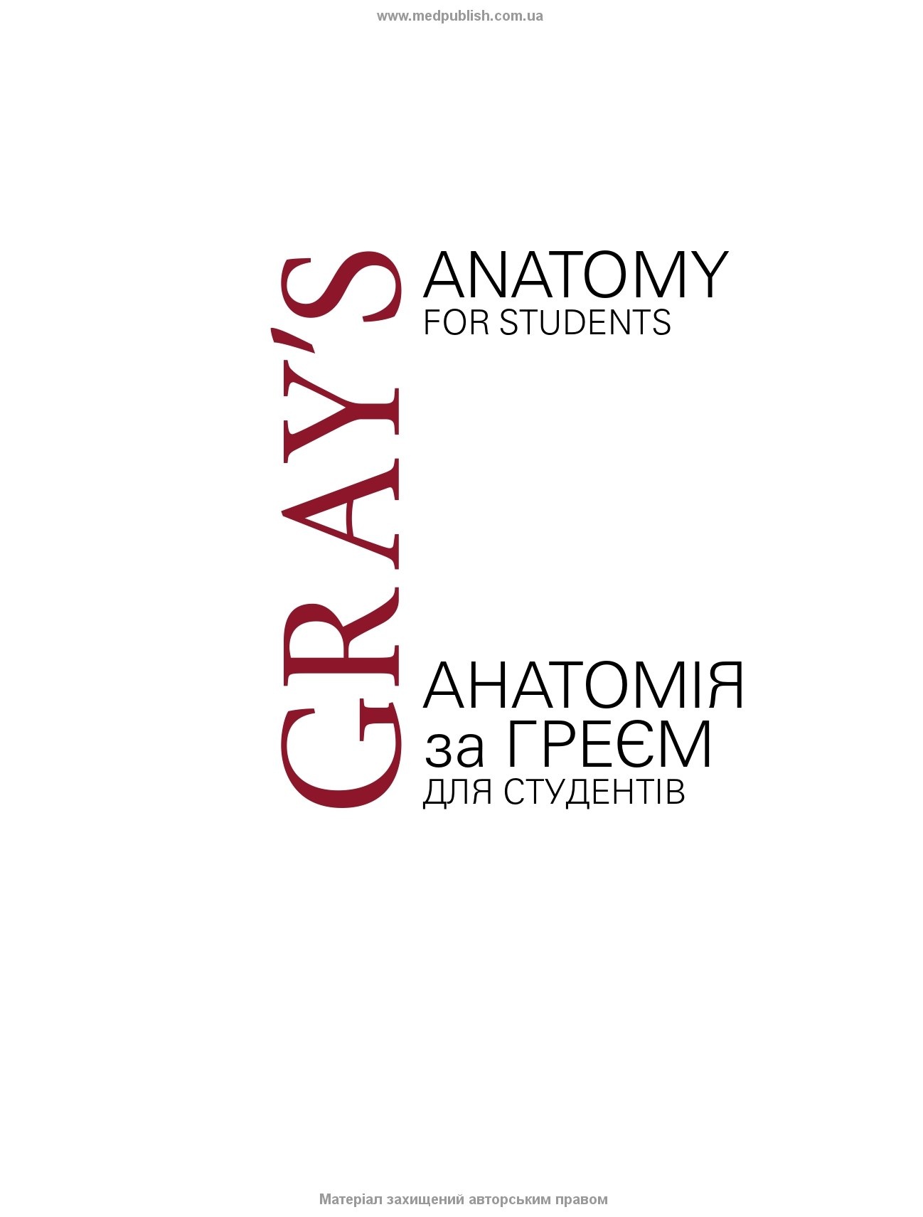 Анатомія за Греєм для студентів: 5-е видання. Автор — Річард Л Дрейк, А Вейн Фогль, Адам В.М Мітчелл. 