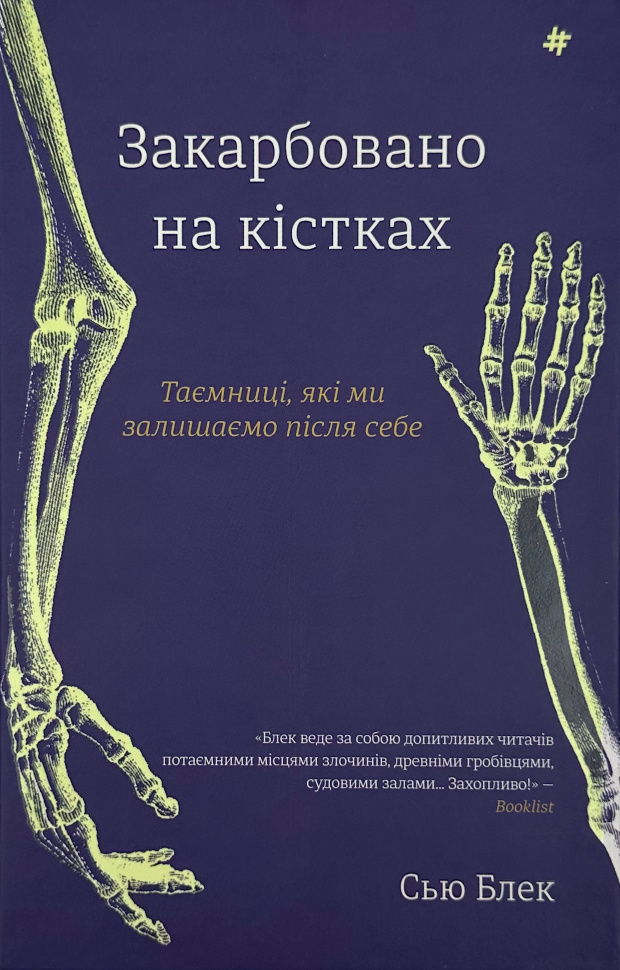 Закарбовано на кістках. Таємниці, які ми залишаємо після себе. Автор — Сью Блэк. Обложка — твердая