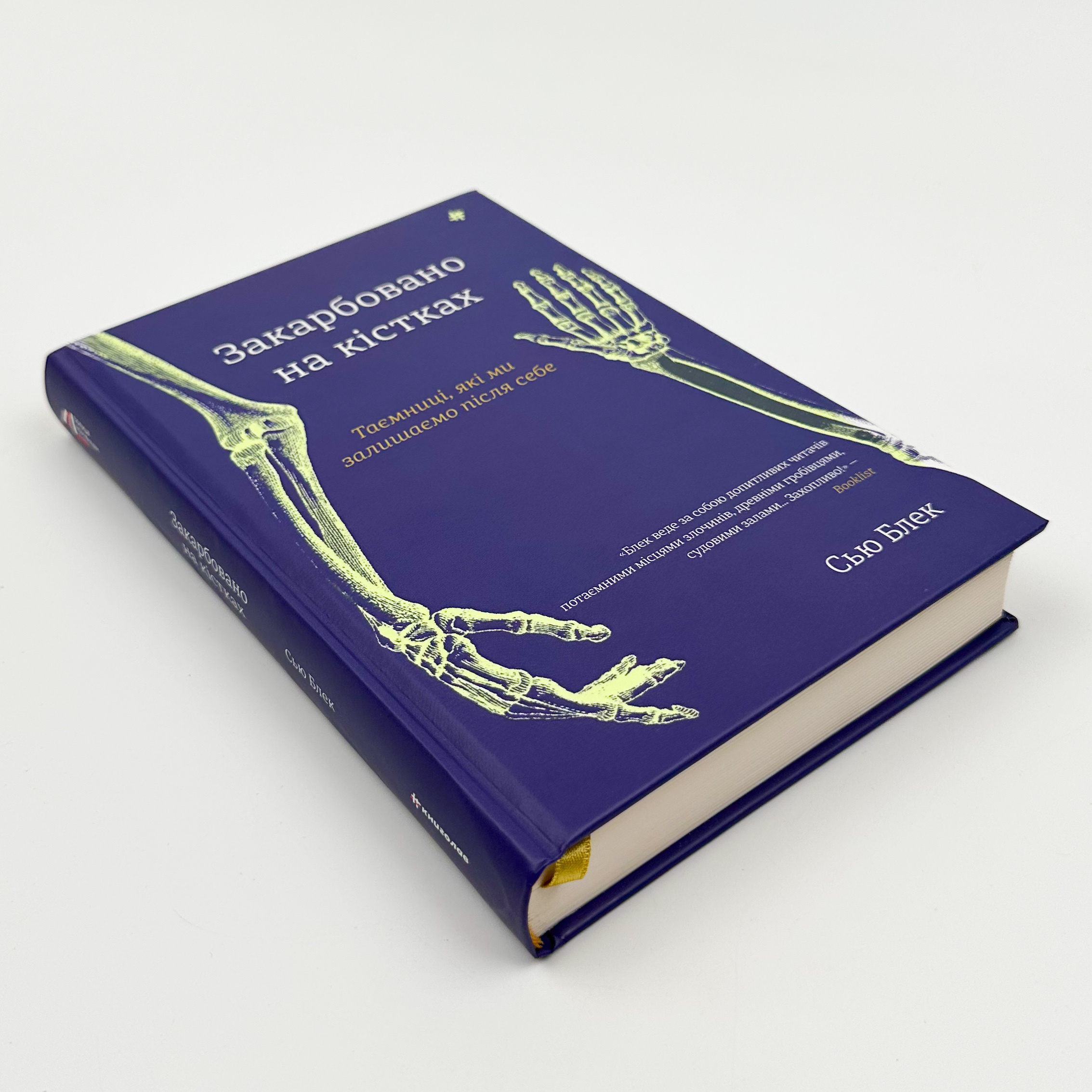 Закарбовано на кістках. Таємниці, які ми залишаємо після себе. Автор — Сью Блэк. 