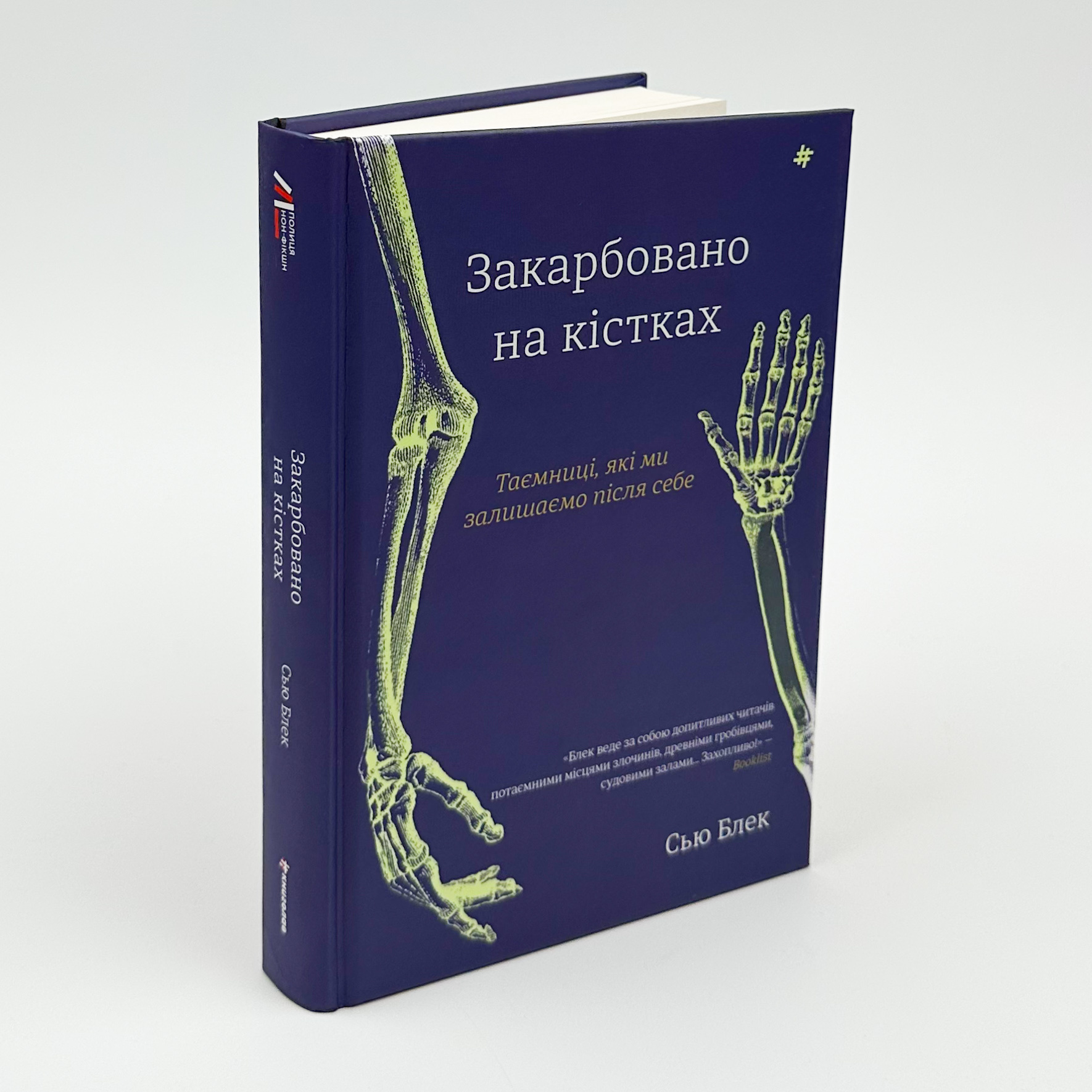 Закарбовано на кістках. Таємниці, які ми залишаємо після себе. Автор — Сью Блэк. 