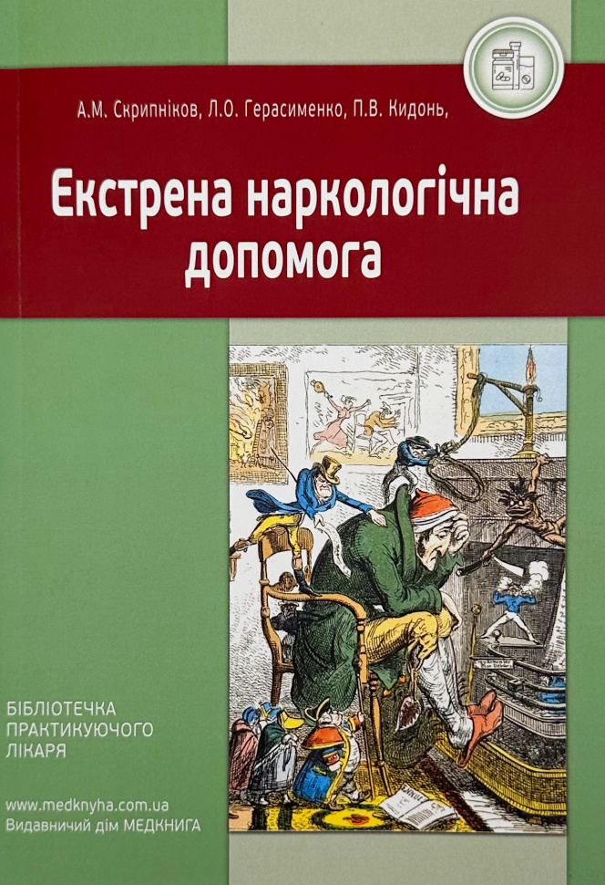 Екстрена наркологічна допомога. Автор — Герасименко Л.О., Скрипніков А.М.. Обкладинка — М'яка